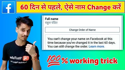 60 din se pahle Facebook per Apna Naam change kaise karen ✔️ You can