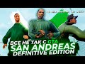 Все не так с GTA San Andreas The Definitive Edition Игрогрехи