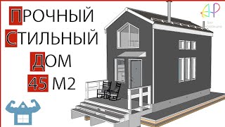 ДОСТУПНЫЙ, БЮДЖЕТНЫЙ, ПРОЧНЫЙ, МАЛЕНЬКИЙ ХАЙ-ТЕК КАРКАСНЫЙ ДОМ ПЛОЩАДЬЮ 45 М2 С МАНСАРДНЫМ ЭТАЖОМ