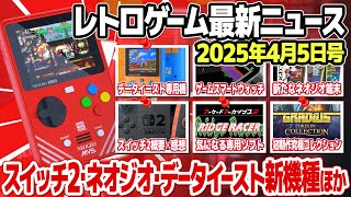 レトロゲームニュース2025年4月5日号：ニンテンドースイッチ2の気に