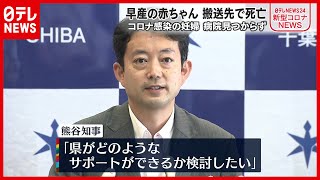 コロナ感染の妊婦入院できず…赤ちゃん死亡