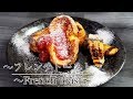 ホテルのような【フレンチトーストの作り方 】 How to make French toast　【ネコノメレシピ】