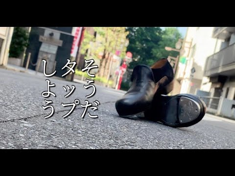 【TAP TOP6】#1「そうだタップしよう」