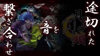 月影の鎖～錯乱パラノイア～』オープニング曲【月影の鎖】FULL版 特別