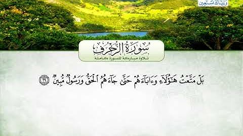 سورة الزخرف | بصوت القارئ الشيخ محمد عبد الرؤوف السوهاجي