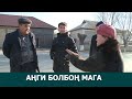 АҢГИ БОЛБОҢ МАГА-Жол тосуп алган кошунасын талап кетишти