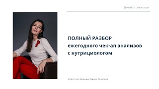 Разбор ежегодного чек-апа анализов с нутрициологом