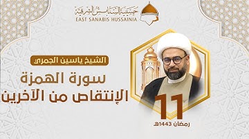 ١١ رمضان | الشيخ ياسين الجمري | سورة الهمزة : الإنتقاص من الآخرين