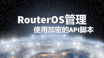 管理RouterOS：使用加密的API脚本