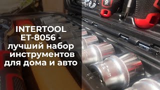 Набор инструментов для авто и для дома ET-8056 Intertool - выбор покупателей 2021 | Обзор MIXTOOLS