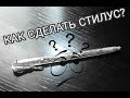 Как сделать стилус своими руками?