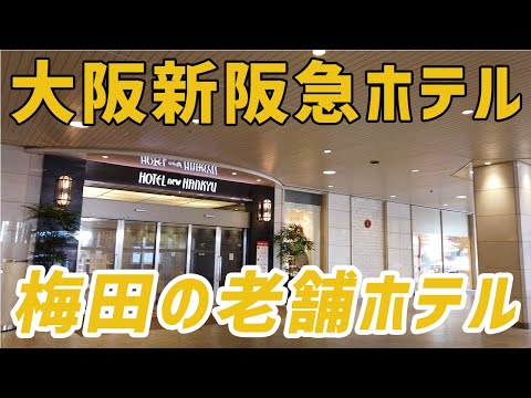 梅田の老舗ホテル「大阪新阪急ホテル」をご紹介