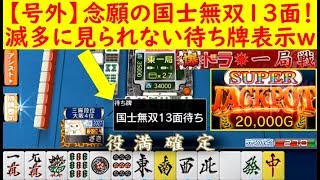 面 国士 無双 13 国士無双十三面待ちとは？国士無双との違い・ライジングサンの別名｜役満／ダブル役満【麻雀カレッジ】