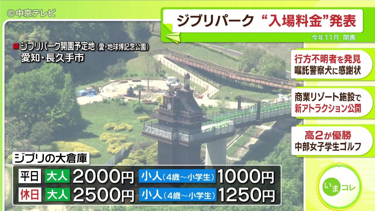 ジブリパーク】入場料金発表 大人は最大2500円 開園まであと半年 - YouTube