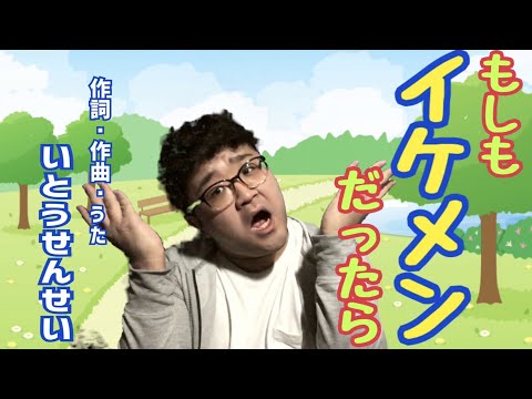 伊東先生「もしもイケメンだったら」