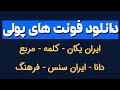 خرید و دانلود فونت های پولی اصلی از فونت ایران با کد تخفیف مخفی 