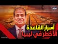 تفاصيل المشروع الأكبر للجيش المصري في ليبيا ماذا يفعل الرئيس السيسي على الأراضي الليبية 1