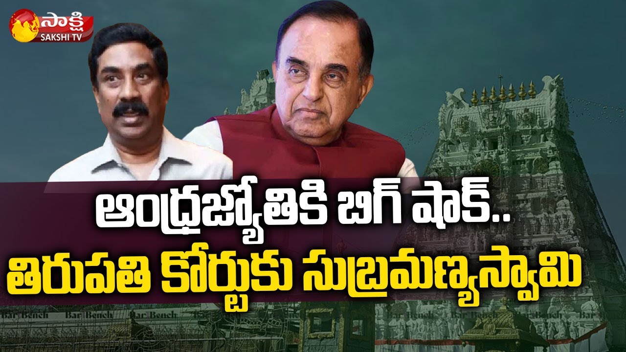 EX MP Subramanian Swamy Attends Tirupathi Court | Yellow Media Fake Propaganda On TTD | Sakshi TV