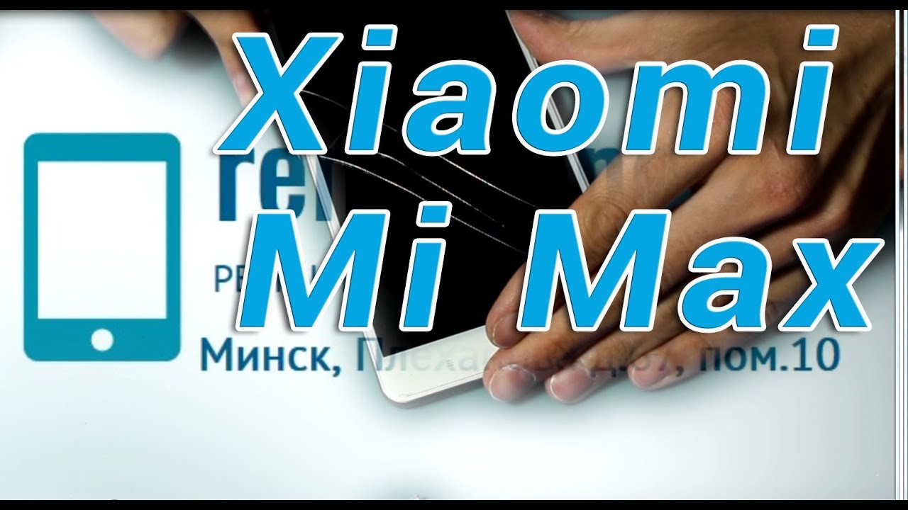 Xiaomi Mi Max (замена разбитого дисплея) - ремонт смартфонов в Минске ...