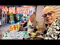 沖縄離島生活/石垣島 52歳おっさんの休日の過ごし方「那覇ハシゴ酒」5軒!!