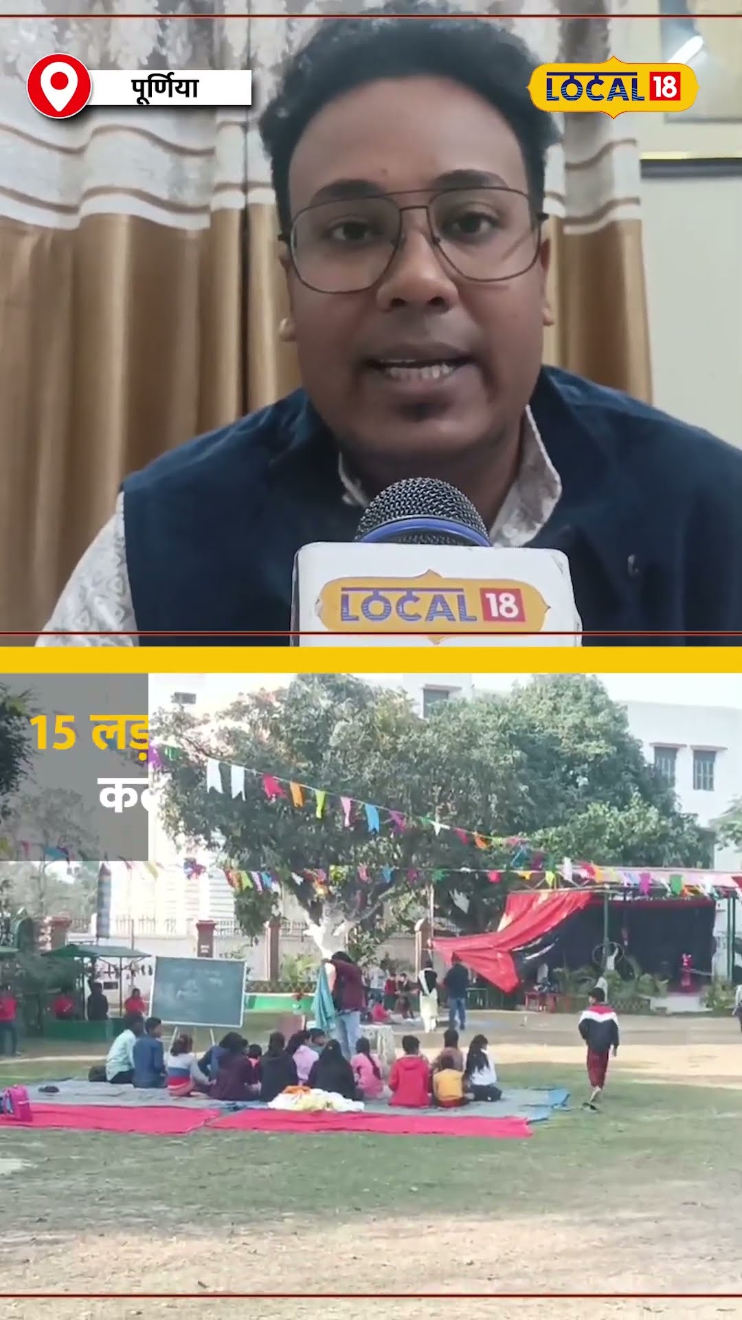 पूर्णिया बिहार बाल भवन किलकारी के बच्चों को दूसरी बार मिला अवसर #local18shorts