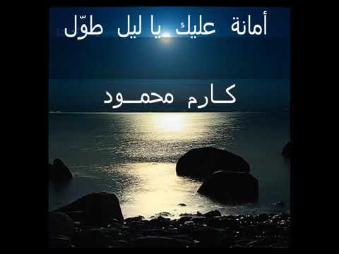 كارم محمود امانه عليك ياليل طول