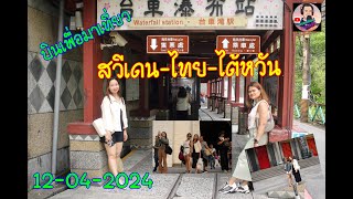 พาน้องสาวเที่ยวประเทศไต้หวัน 12-04-2024