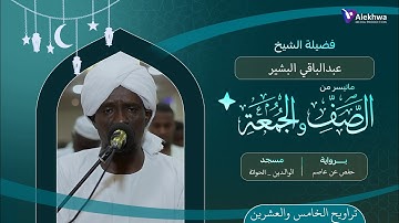رمضان 1446ﮪ | تراويح الخامس والعشرون | ماتيسر من سورة الصف والجمعة | القارئ :- عبد الباقي البشير