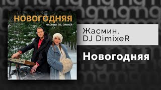 Жасмин, DJ DimixeR - Новогодняя (Новая новогодняя песня 2024)