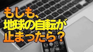 もしも地球の自転が止まったら？ ＃02　禅