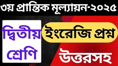 Class 2 English question 3rd Term Exam 2025|| ৩য় প্রান্তিকের ২য় শ্রেণির ইংরেজি প্রশ্ন||Teacher Tips