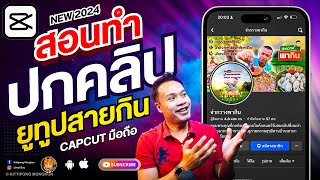 How to make a Cover for a foodie YouTuber. Easy, fast, free with CapCut Mobile 2024 | ABOUTBOY SANOM
