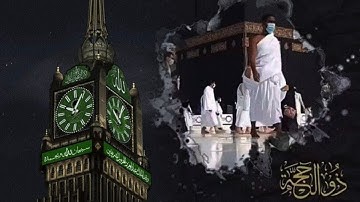 آيات الحج بتلاوة تصويرية رائعة للقارئ عبدالله الموسى | فجر يوم عرفة  1445هـ