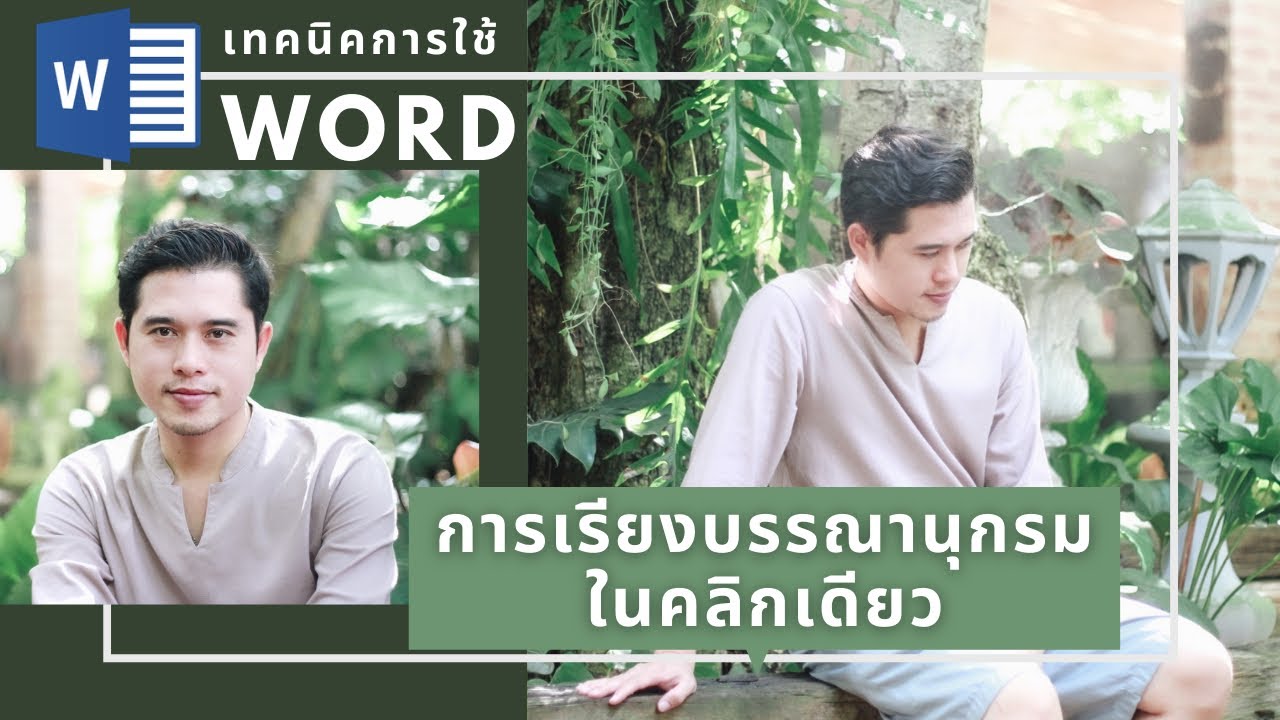 เทคนิคการใช้ word : เรียงบรรณานุกรมในคลิกเดียว