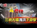 【發燒關鍵】三峽大壩洩洪下游城市慘 都市出現瀑布奇景？！-劉寶傑 吳子嘉 黃世聰 李正皓 王定宇 姚惠珍 王瑞德