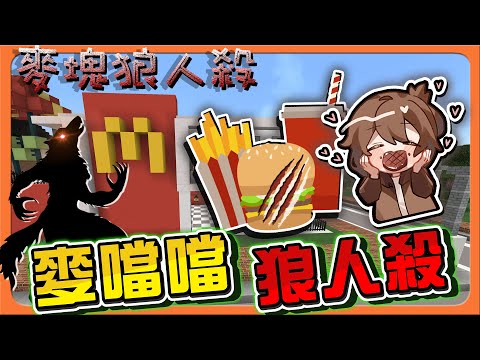 『Minecraft：麥塊狼人殺』食物戰爭❓玉米濃湯配薯條！！【麥當當狼人殺】非我族類必票出！他們一定都是狼😂【巧克力】