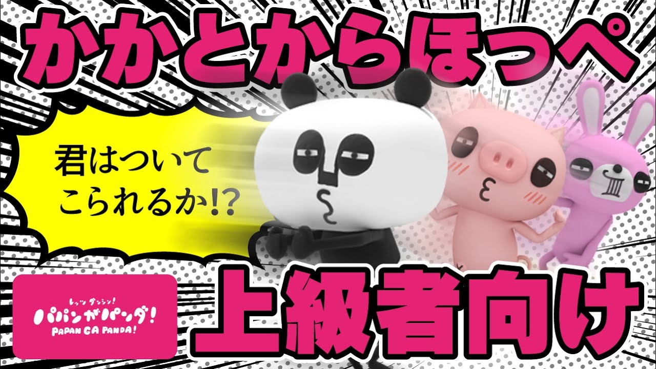 パパンがパンダ 上級者向け かかとからほっぺ篇 きみはついてこれるか 家で一緒にやってみよう Stayhome Withme Youtube パパンがパンダ 上級者向け かかとからほっぺ篇 きみはついてこれるか 家で一緒にやってみよう Stayhome Withme Youtube