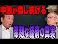 中国が隠し続ける深刻な経済の真実【宮崎正弘×井上和彦】~ジャーナリスト井上和彦 公式YouTube「ミリオタチャンネル」~