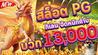 สล็อตpg สล็อตแตกง่าย สล็อตเว็บตรง 2024 ทุน 1,000 บวก 13,000 : มีวอลเลท ไม่มีขั้นต่ำ