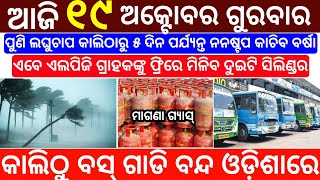 19 October 2023 Odia News / Ajira Odia Niuju / Heavy Rain ln Odisha / Sikho Dekho Odia News Today