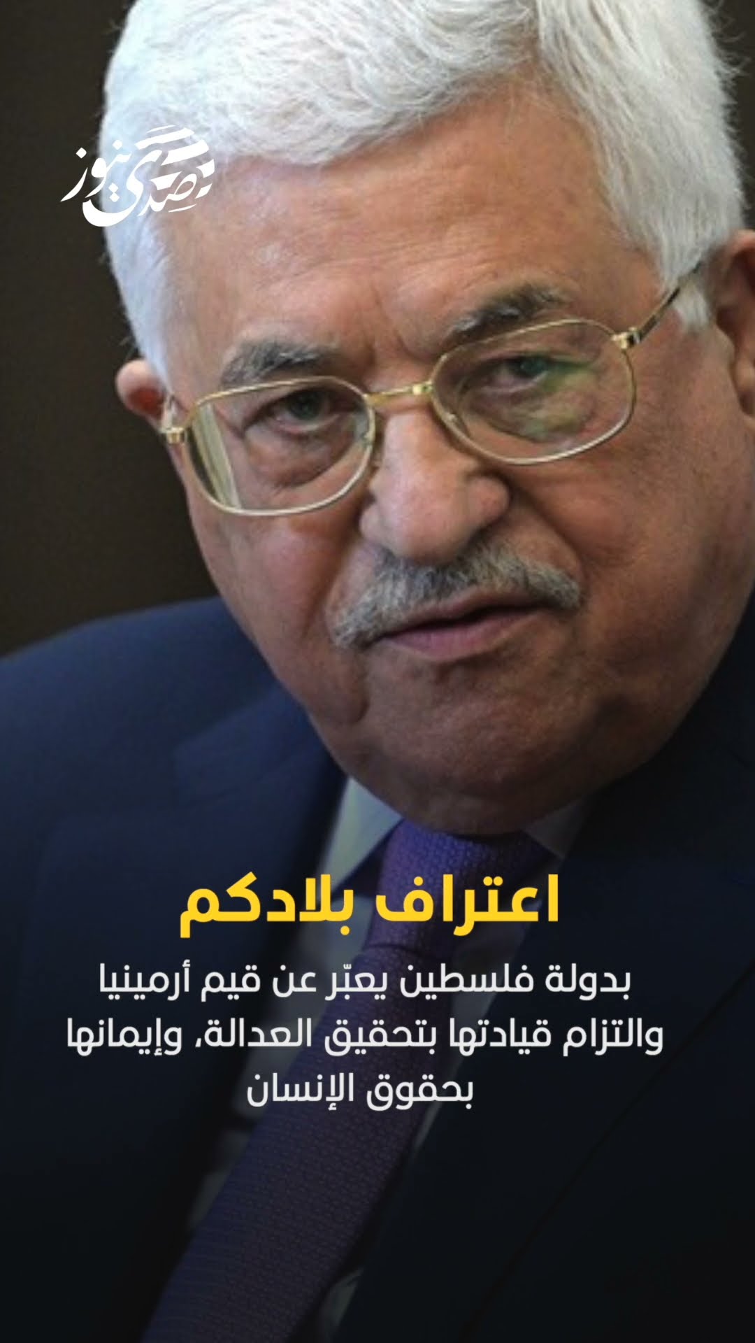 صدى نيوز |  اعتراف بلادكم بدولة فلسطين يعبّر عن قيم أرمينيا والتزام قيادتها بتحقيق العدالة