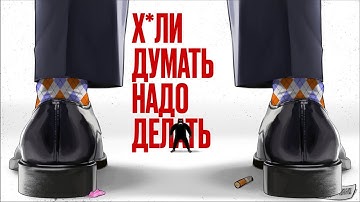 Х*ЛИ ДУМАТЬ? НАДО ДЕЛАТЬ (Сборник про САМОРАЗВИТИЕ) | Амоблог