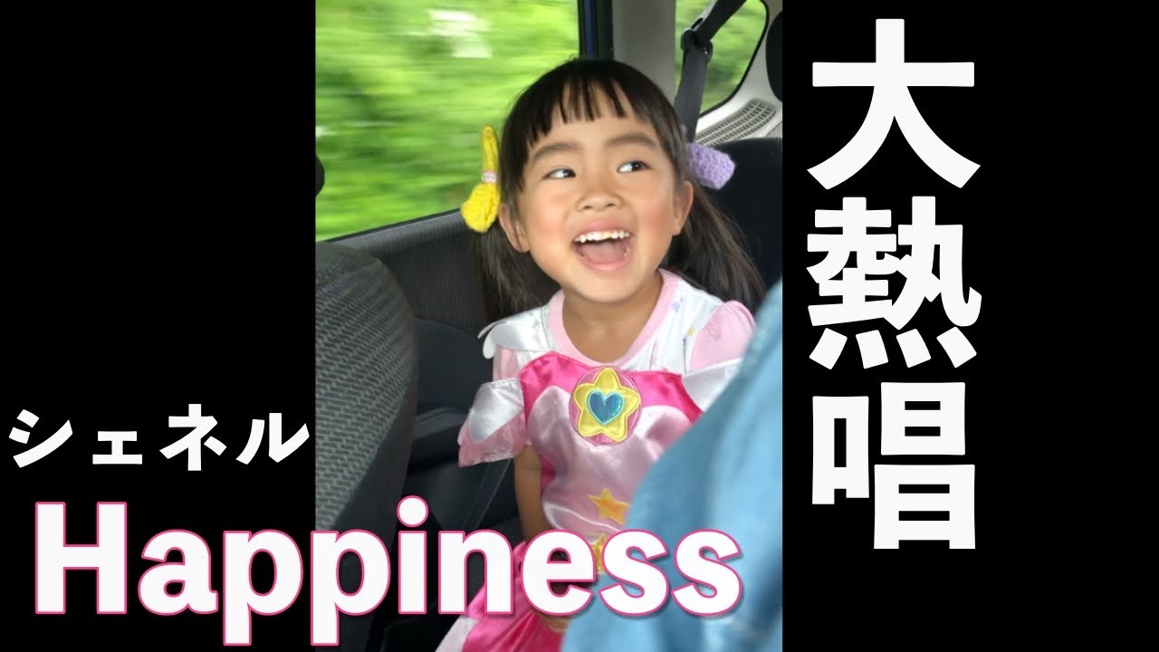 シェネルのhappinessを あーたんが大熱唱 カラオケ Youtube