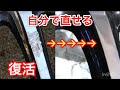 ガリ傷まみれのホイールを直してエブリイに入れてみた ガリ傷直し方 修正方法