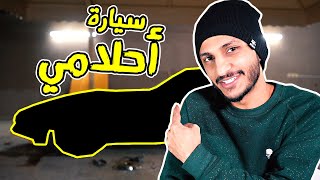 شريت سيارة كلاسيكية عمرها 40 سنة!