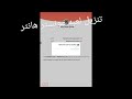 طريقه تحميل لعبه مونستر هانتر على الموبايل لا تنسونا باللايكات والاشتراكات طريقه تحميل لعبه مونستر هانتر على الموبايل لا تنسونا باللايكات والاشتراكات