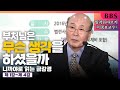 [BBS 띵작 몰아보기]이중표교수(1)-니까야로 읽는 금강경(1강-4강) #부처님은무슨생각을하셨나