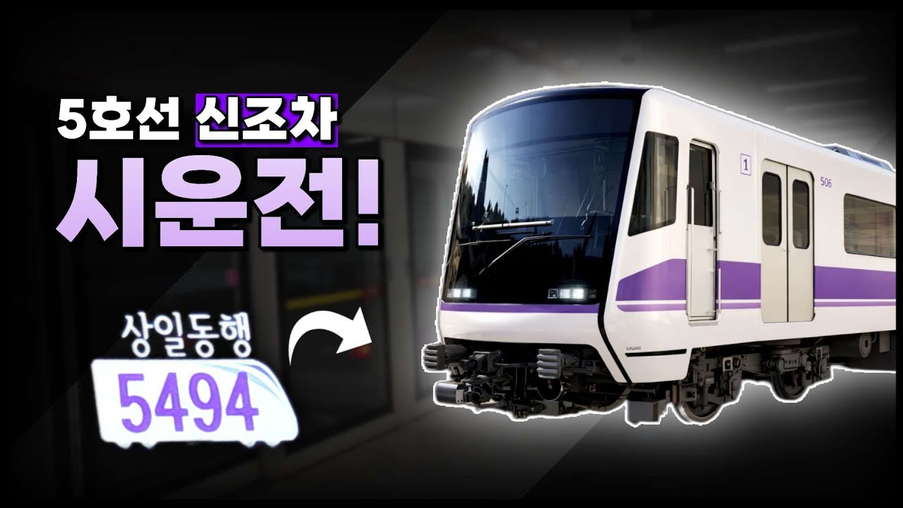 5호선 신조차 시운전! (Feat. 없던 행선지의 등장?)