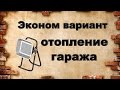 Самый экономный вариант отопления гаража или первый запуск газовой горелки.