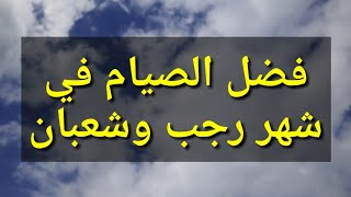 فضل الصيام في شهر رجب وشهر شعبان الذي تغافل الناس عنه